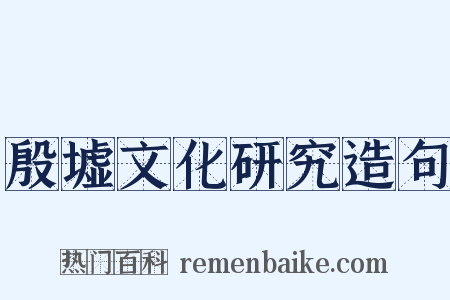 殷墟文化研究造句是什么意思的图片